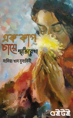 এক কাপ চায়ে স্মৃতিরেখা
