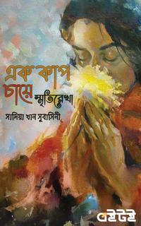 এক কাপ চায়ে স্মৃতিরেখা