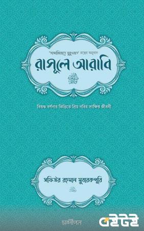 রাসূলে আরাবি সা.