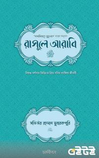 রাসূলে আরাবি সা.