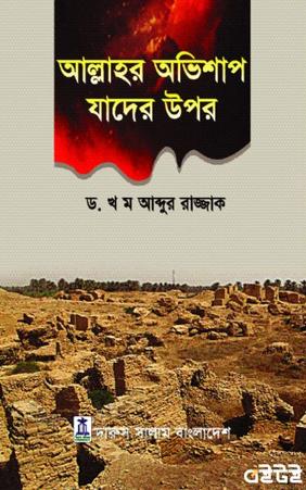 আলাহর অভিশাপ যাদের উপর