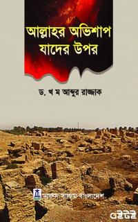আলাহর অভিশাপ যাদের উপর