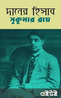 দানের হিসাব