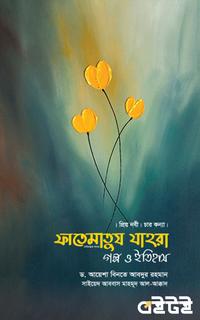 ফাতেমাতুয যাহরাগল্প ও ইতিহাস