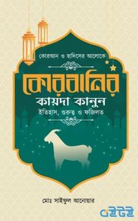 কোরবানির কায়দা কানুন ইতিহাস, গুরুত্ব ও ফজিলত