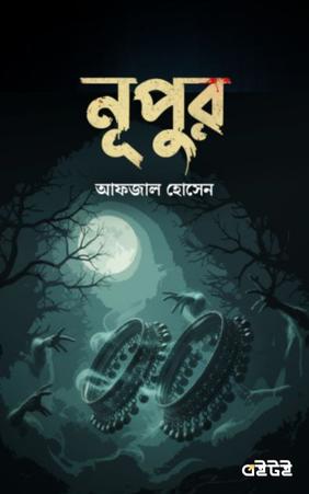 নূপুর