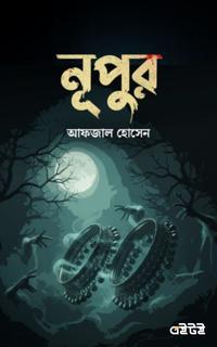 নূপুর