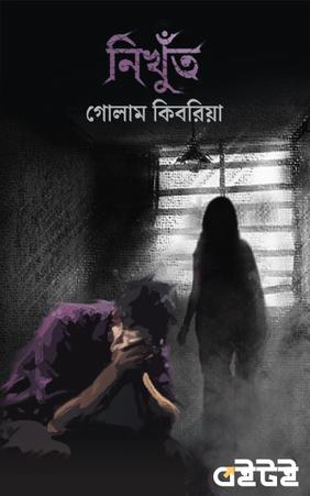 নিখুঁত