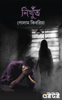 নিখুঁত