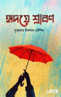 হৃদয়ে শ্রাবণ