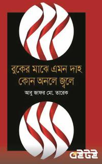 বুকের মাঝে এমন দাহ কোন অনলে জ্বলে