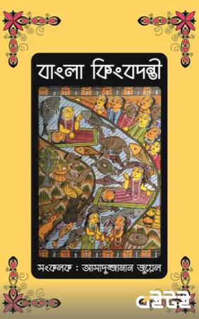 বাংলা কিংবদন্তী