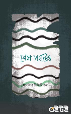 শেষ পর্যন্তও