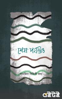 শেষ পর্যন্তও