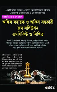 অফিস সহায়ক ও অফিস সহকারী জব সলিউশন এমসিকিউ ও লিখিত