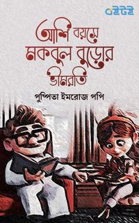 আশি বয়সে মকবুল বুড়োর ভীমরতি