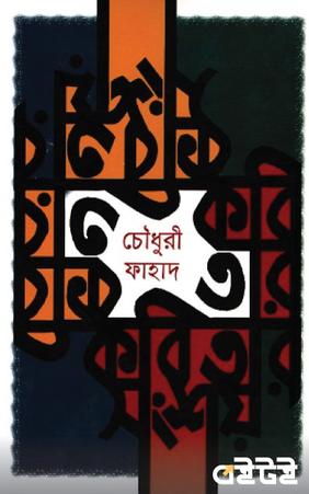 কবি তার কবিতার সংশয়