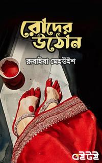 রোদের উঠোন