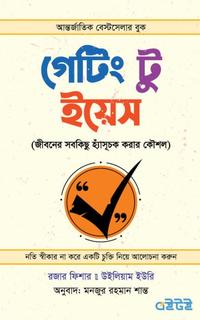 গেটিং টু ইয়েস