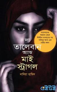 দ্য তালেবান অ্যান্ড মাই স্ট্রাগল