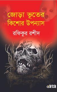 জোড়া ভূতের কিশোর উপন্যাস