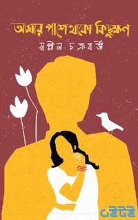 আমার পাশে থাকো কিছুক্ষণ