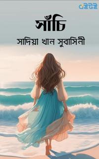 সাঁচি
