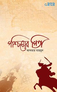 পশ্চিমের পিতা