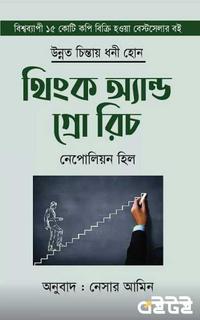 থিঙ্ক অ্যান্ড গ্রো রিচ
