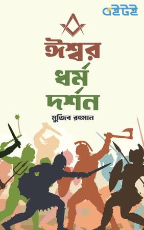 ঈশ্বর ধর্ম দর্শন