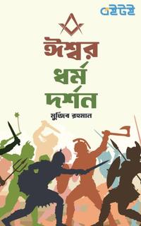 ঈশ্বর ধর্ম দর্শন