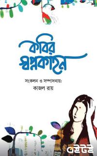 কবির স্বপ্নকাহন