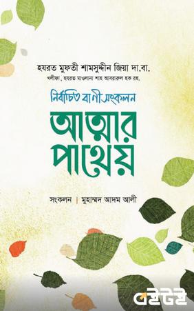 আত্মার পাথেয়