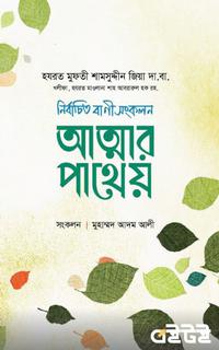 আত্মার পাথেয়