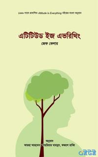 এটিটিউড ইজ এভরিথিং