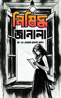 নিষিদ্ধ জানালা