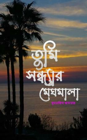 তুমি সন্ধ্যার মেঘমালা