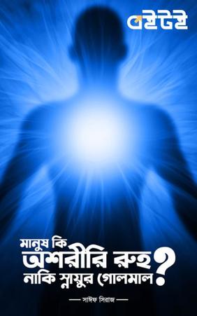 মানুষ কি অশরীরী রুহ নাকি স্নায়ুর গোলমাল ?