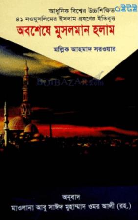 অবশেষে মুসলমান হলাম