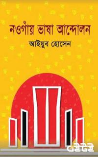 নওগাঁয় ভাষা আন্দোলন