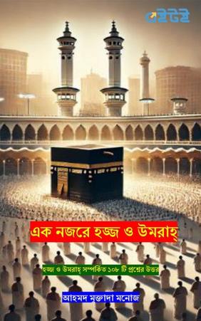 এক নজরে হজ্জ ও উমরাহ্