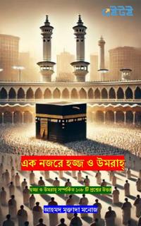 এক নজরে হজ্জ ও উমরাহ্