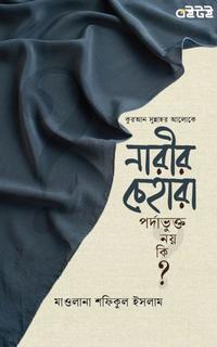 কুরআর-সুন্নাহর আলোকে নারীর চেহারা পর্দাভুক্ত নয় কি?