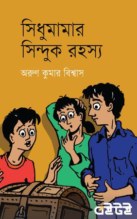 সিধুমামার সিন্দুকরহস্য