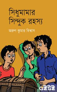 সিধুমামার সিন্দুকরহস্য