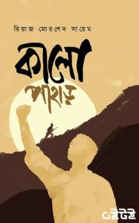 কালো পাহাড়