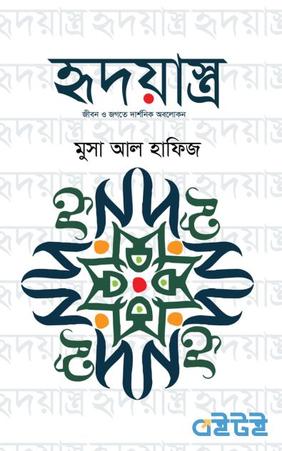 হৃদয়াস্ত্র