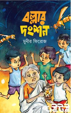 বল্লার দংশন
