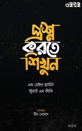প্রশ্ন করতে শিখুন