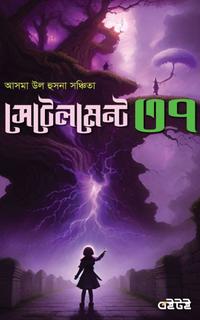 সেটেলমেন্ট ৩৭